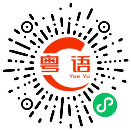 扫一扫听胜出的粤语发音