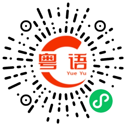 扫一扫听明天周末，有没有什么活动？的粤语发音