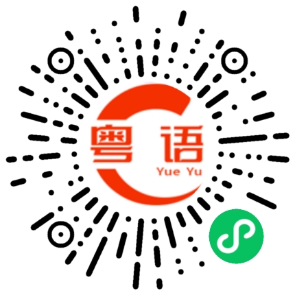 扫一扫听我想约你一起出去走走，请问有时间吗？的粤语发音