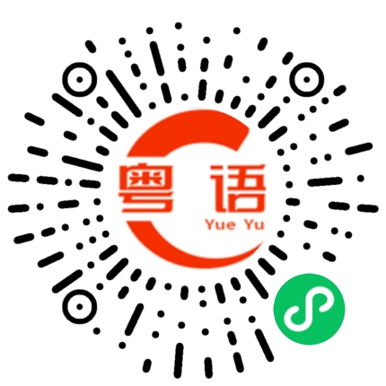 扫一扫听关键的粤语发音