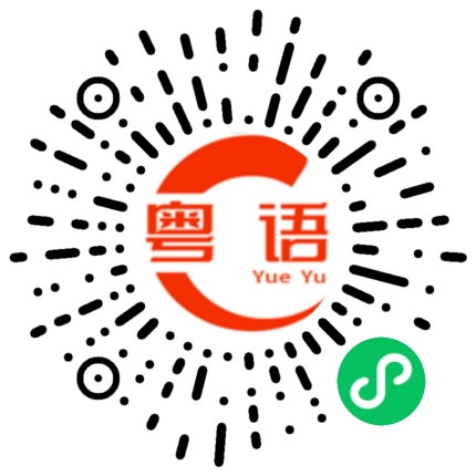 扫一扫听事情的粤语发音