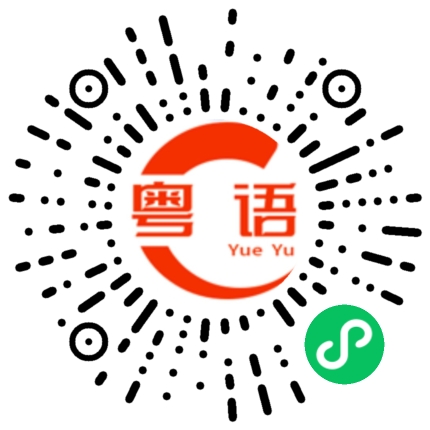 扫一扫听窗户的粤语发音