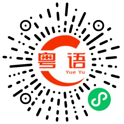扫一扫听回望的粤语发音