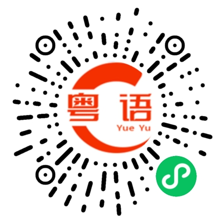 扫一扫听茄汁的粤语发音