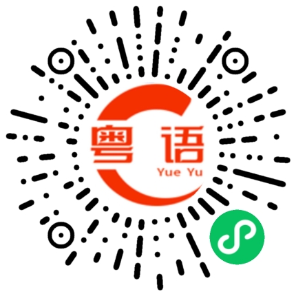 扫一扫听椰奶的粤语发音