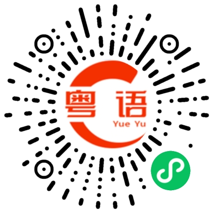 扫一扫听椰子的粤语发音