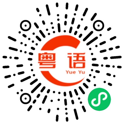 扫一扫听呐喊的粤语发音