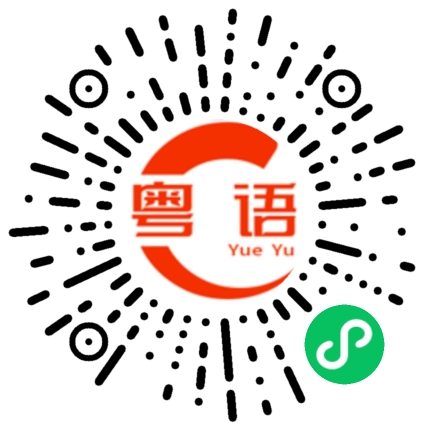 扫一扫听你是我坚定不移的选择的粤语发音