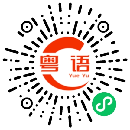 扫一扫听逮捕的粤语发音