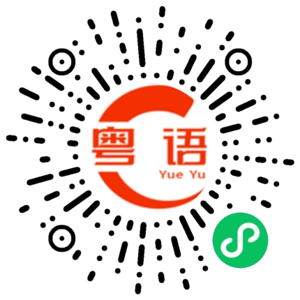 扫一扫听一清二楚的粤语发音