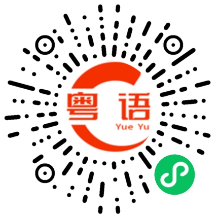 扫一扫听所有我已经看到了的粤语发音