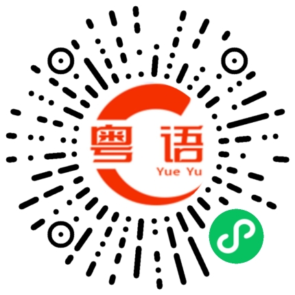 扫一扫听所有的粤语发音