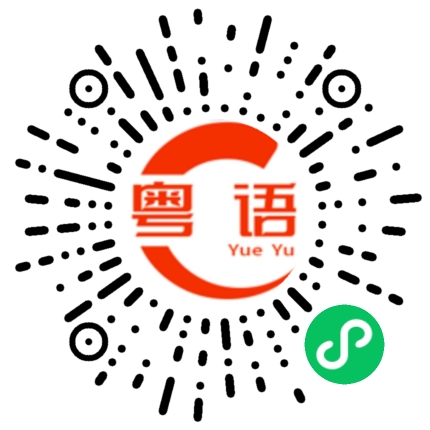 扫一扫听操作的粤语发音