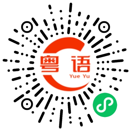 扫一扫听你好小驰的粤语发音