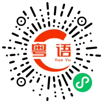 扫一扫听汤汤水水的粤语发音