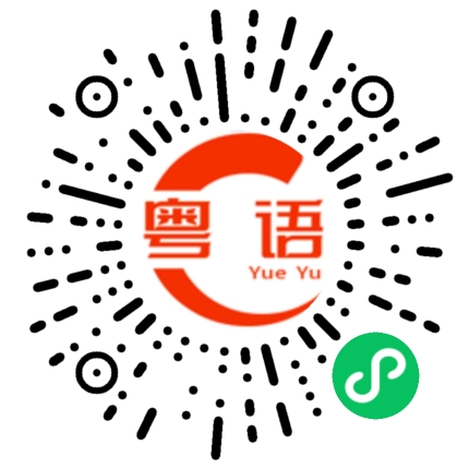 扫一扫听桌面的粤语发音