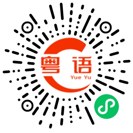 扫一扫听这样的话你讲过太多次了的粤语发音
