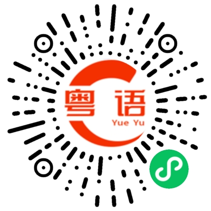 扫一扫听今天不上班，有一起出去玩的吗？的粤语发音