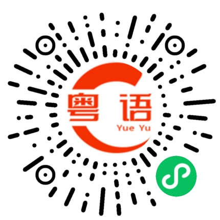 扫一扫听等待的粤语发音