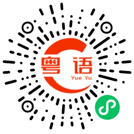 扫一扫听我已经认定，你就是我今生的选择的粤语发音
