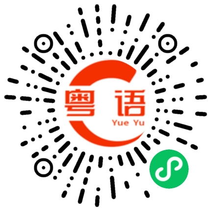 扫一扫听揭阳的粤语发音