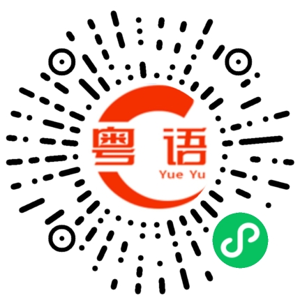 扫一扫听今晚买菜回家煮饭吃的粤语发音