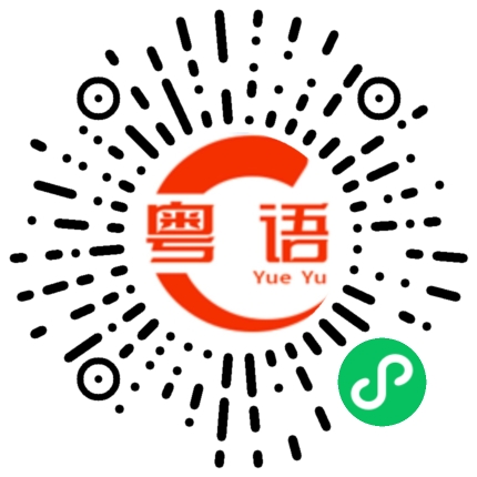 扫一扫听你女朋友不错啊的粤语发音