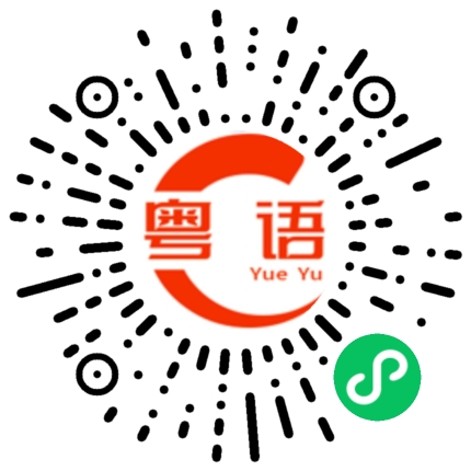 扫一扫听我去送送你吧的粤语发音