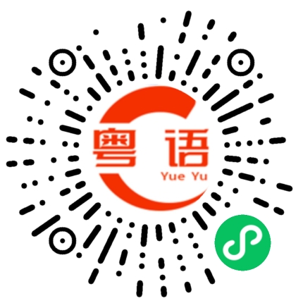扫一扫听你今晚想吃什么菜？的粤语发音