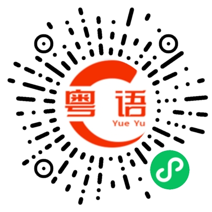 扫一扫听我们今晚出去吃好吗？的粤语发音