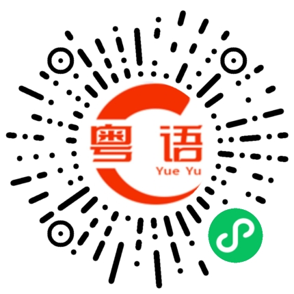 扫一扫听今天天气很好，我们要不要出去走走的粤语发音