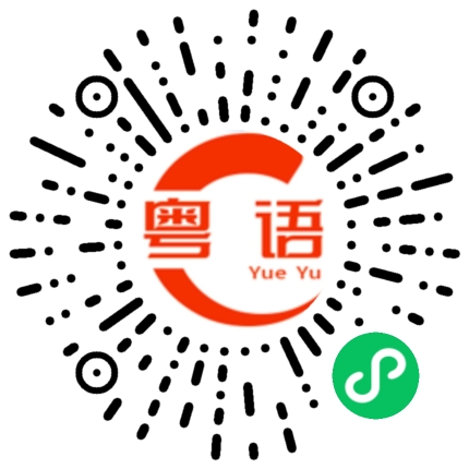 扫一扫听轰得粉碎的粤语发音