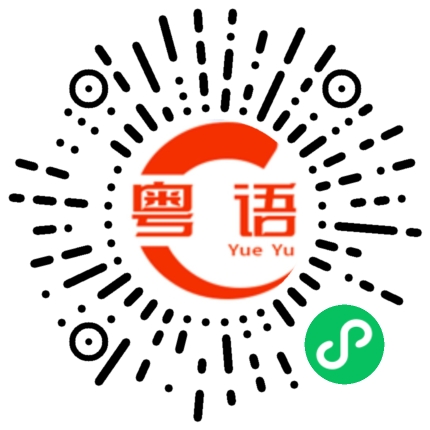 扫一扫听你男朋友好帅的粤语发音