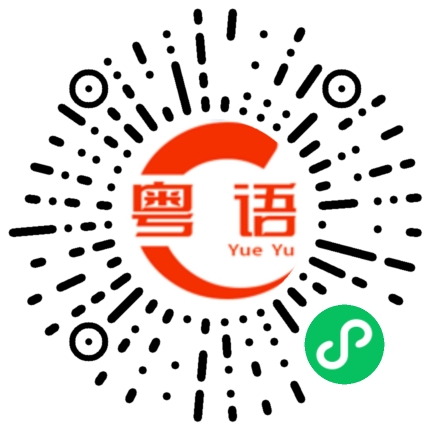 扫一扫听我是你的什么的粤语发音