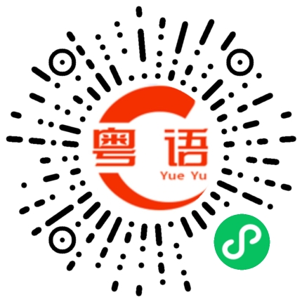 扫一扫听小雪的粤语发音