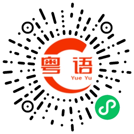 扫一扫听肥嘟嘟的粤语发音