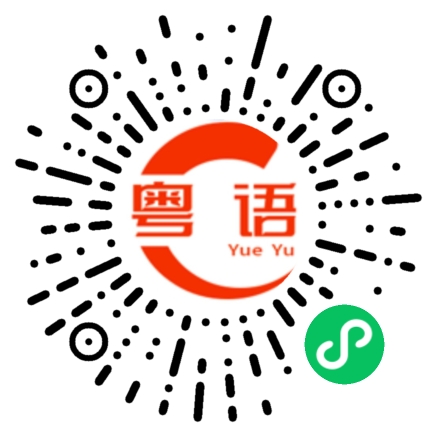 扫一扫听现在的粤语发音