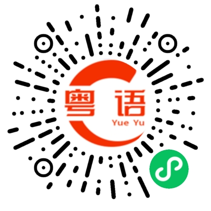 扫一扫听嗮的粤语发音