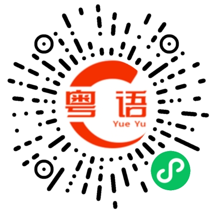 扫一扫听姐弟恋的粤语发音
