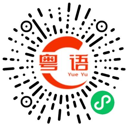 扫一扫听公益的粤语发音