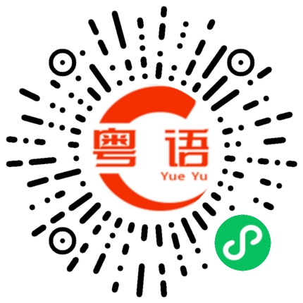 扫一扫听小倩的粤语发音