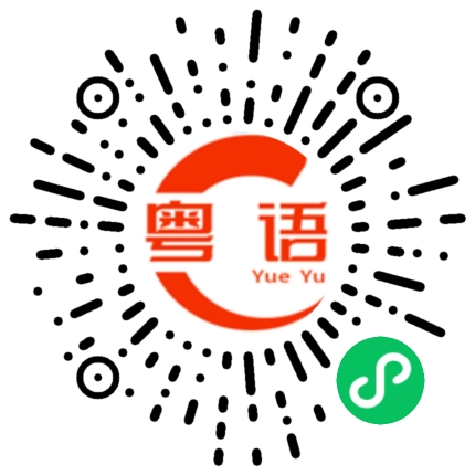 扫一扫听祝你有个好梦，晚安！的粤语发音