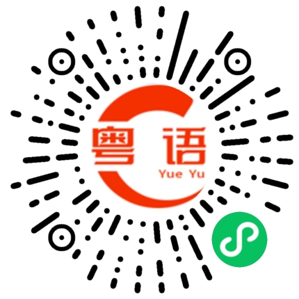 扫一扫听出现转机的粤语发音