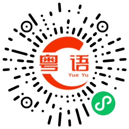 扫一扫听你在教我做事的粤语发音