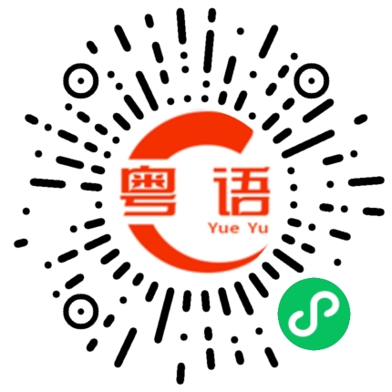 扫一扫听诱惑的粤语发音