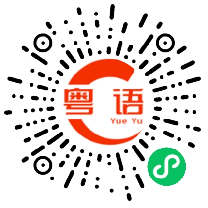 扫一扫听亲戚的粤语发音