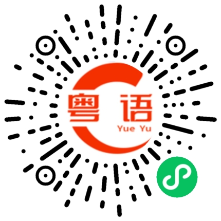 扫一扫听坐好在这里的粤语发音