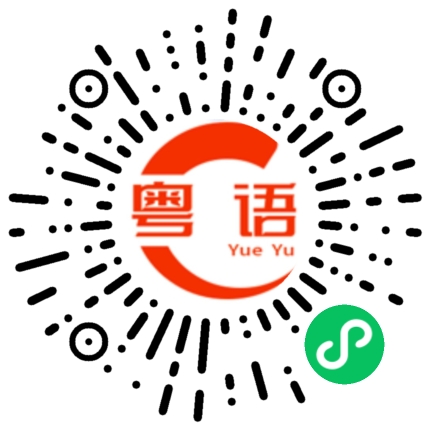 扫一扫听什么也不用做的粤语发音
