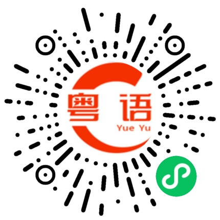 扫一扫听嗰的粤语发音