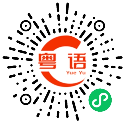 扫一扫听卤鹅的粤语发音